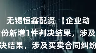 无锡恒鑫配资 【企业动态】棕榈股份新增1件判决结果，涉及买卖合同纠纷
