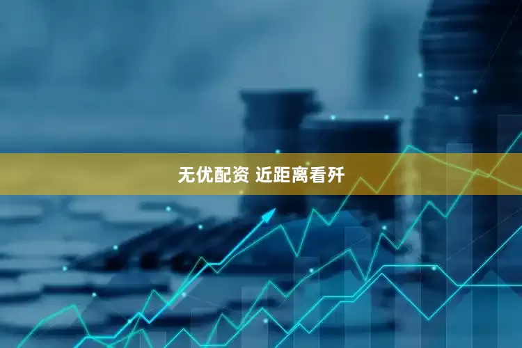 无优配资 近距离看歼