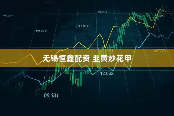 无锡恒鑫配资 韭黄炒花甲